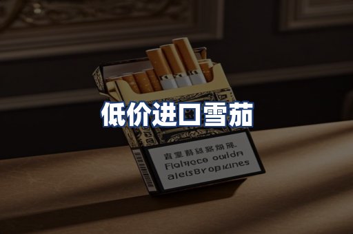 低价进口雪茄